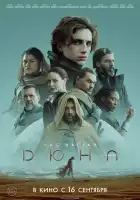 Дюна смотреть онлайн (2021)